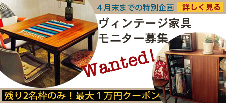 ビンテージ家具屋のモニター募集