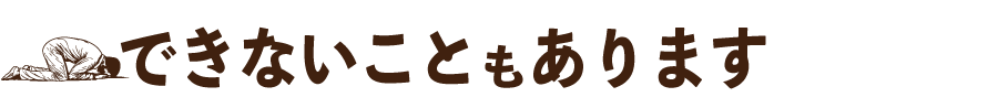 ご利用ガイド　できないこともあります