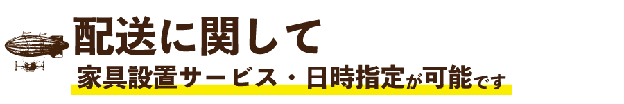 ご利用ガイド　配送に関して