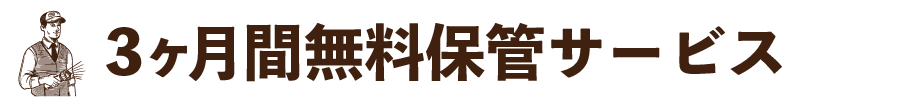 3か月保管