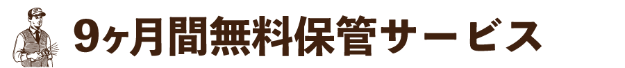 ご利用ガイド　保管に関して